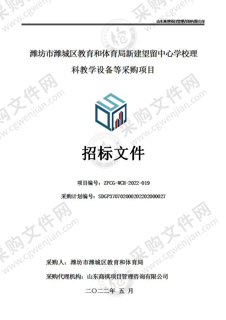 潍坊市潍城区教育和体育局新建望留中心学校理科教学设备等采购项目（一包至四包）