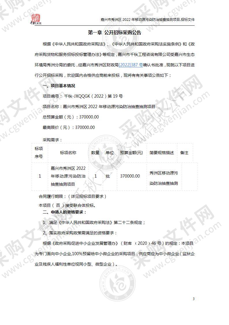 嘉兴市秀洲区2022年移动源污染防治抽查抽测项目