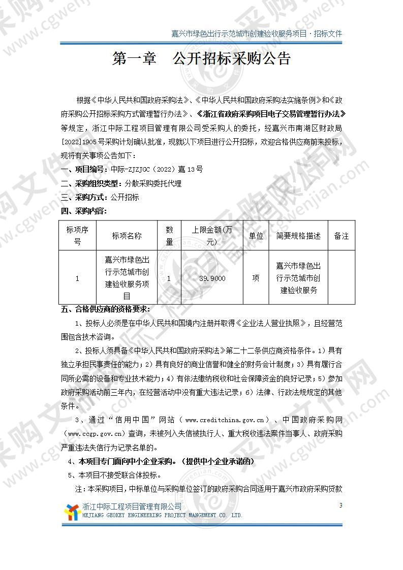 嘉兴市交通运输局嘉兴市绿色出行示范城市创建验收服务项目