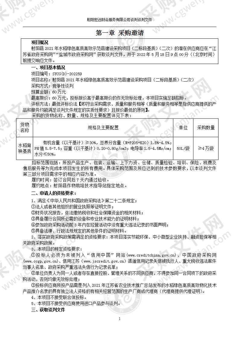 射阳县2021年水稻绿色高质高效示范县建设采购项目（二标段基质）