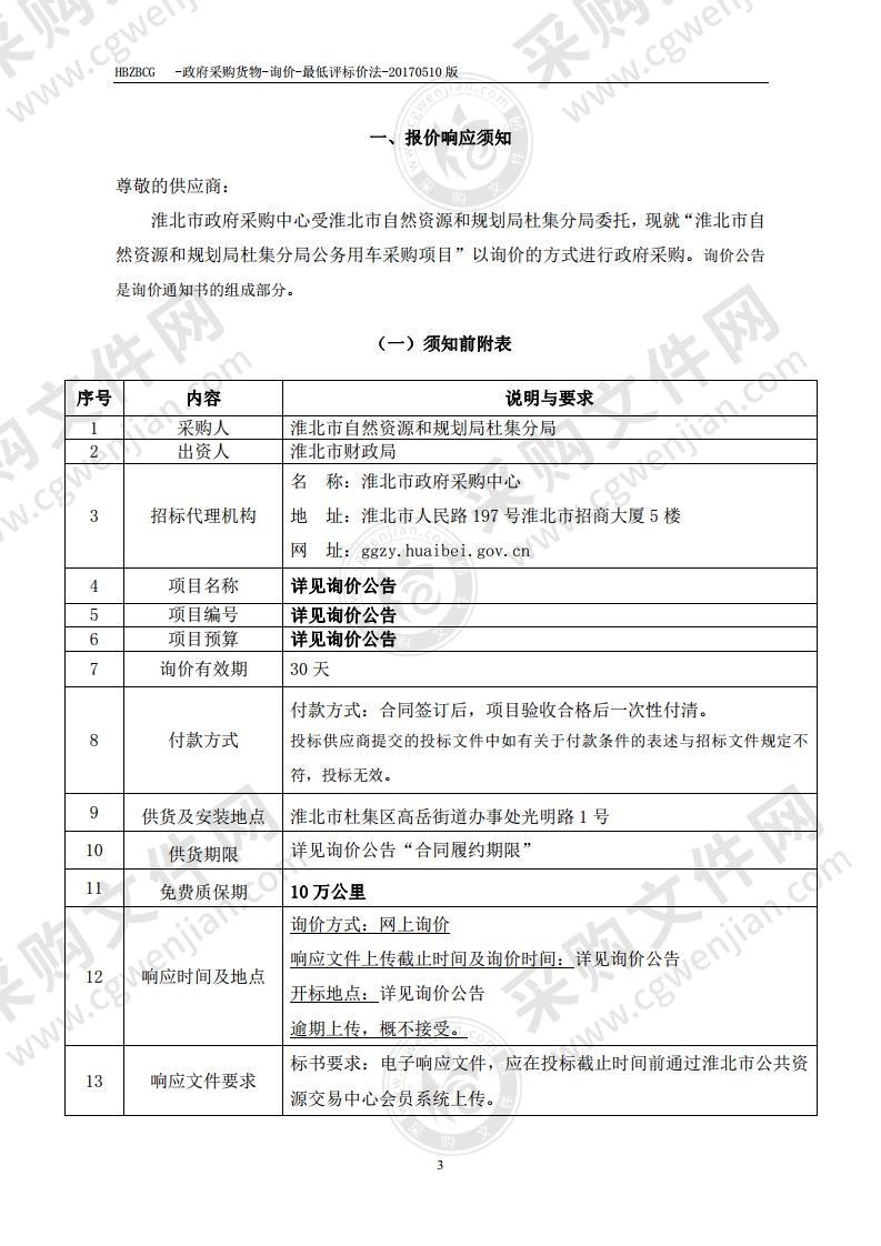 淮北市自然资源和规划局杜集分局公务用车采购项目