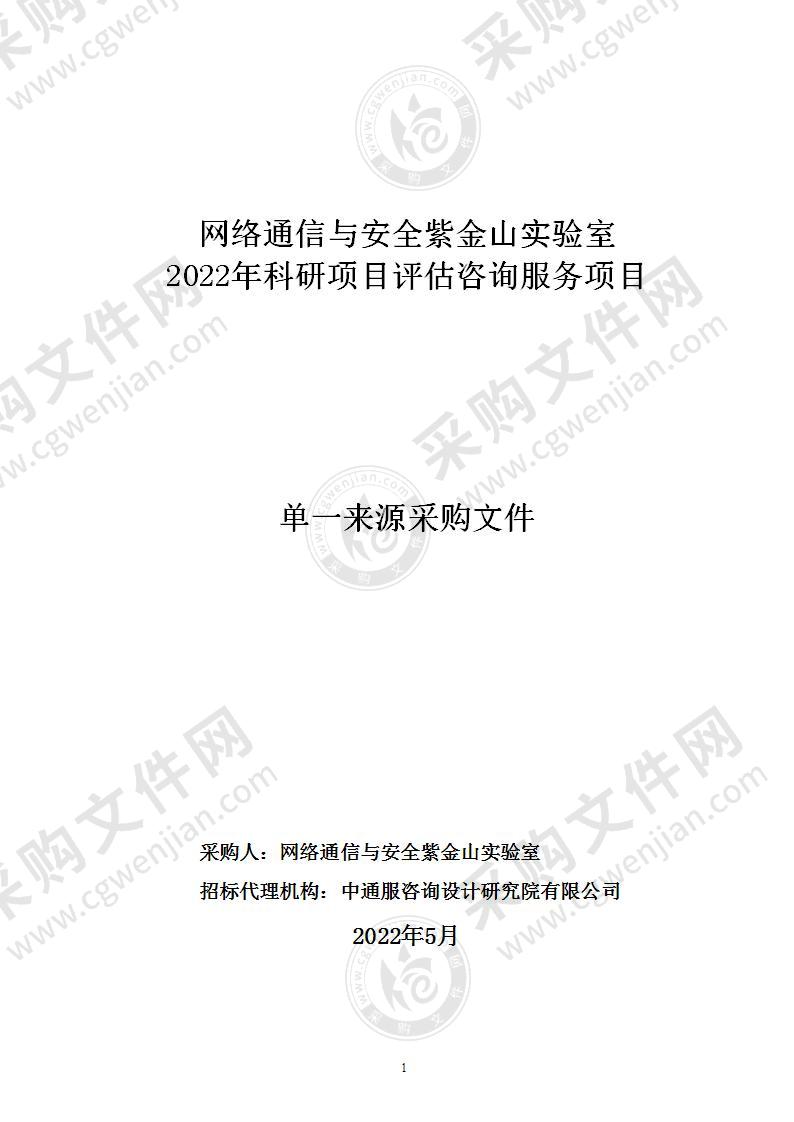 网络通信与安全紫金山实验室2022年科研项目评估咨询服务项目