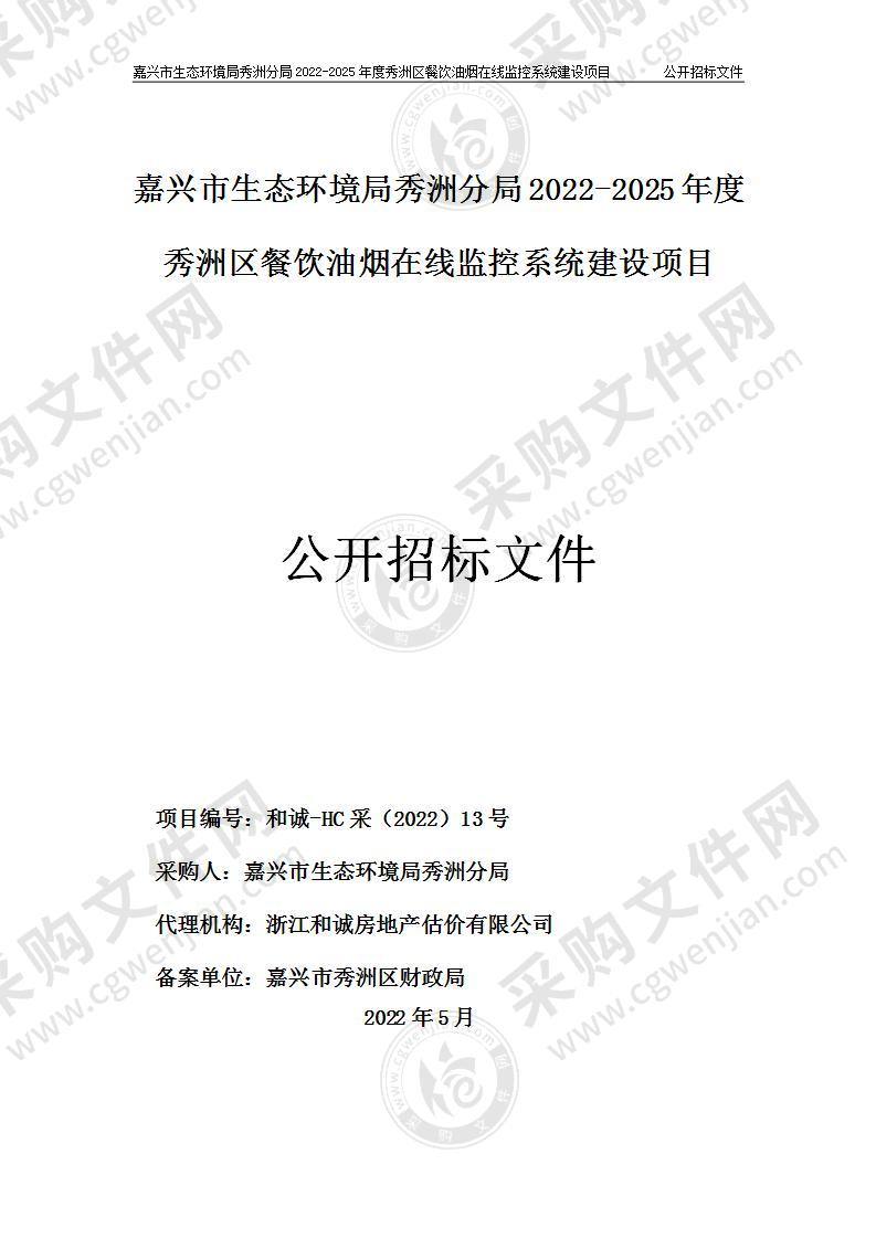 嘉兴市生态环境局秀洲分局2022-2025年度秀洲区餐饮油烟在线监控系统建设项目