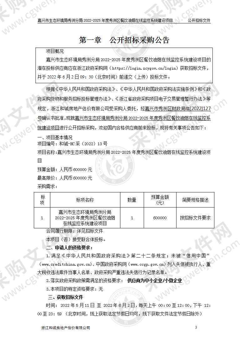 嘉兴市生态环境局秀洲分局2022-2025年度秀洲区餐饮油烟在线监控系统建设项目