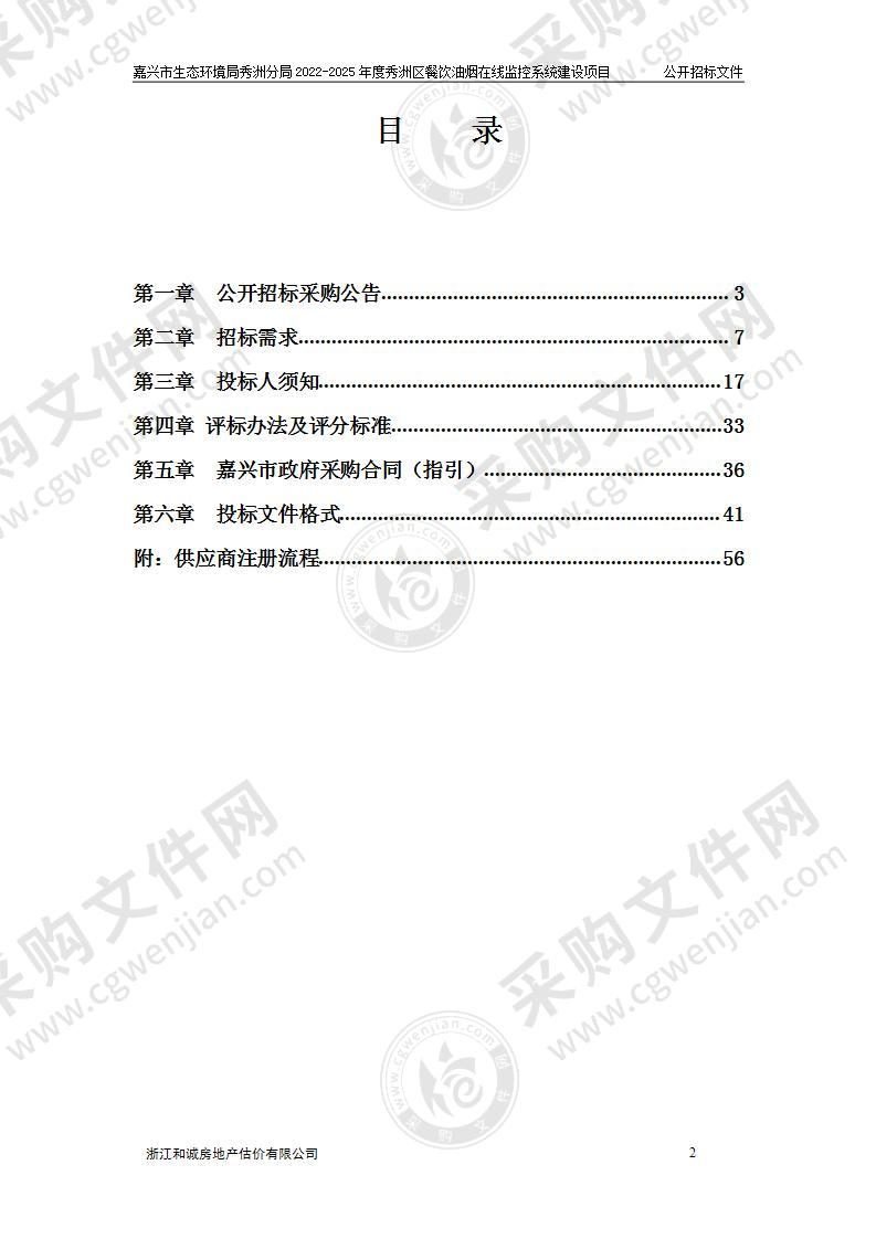 嘉兴市生态环境局秀洲分局2022-2025年度秀洲区餐饮油烟在线监控系统建设项目