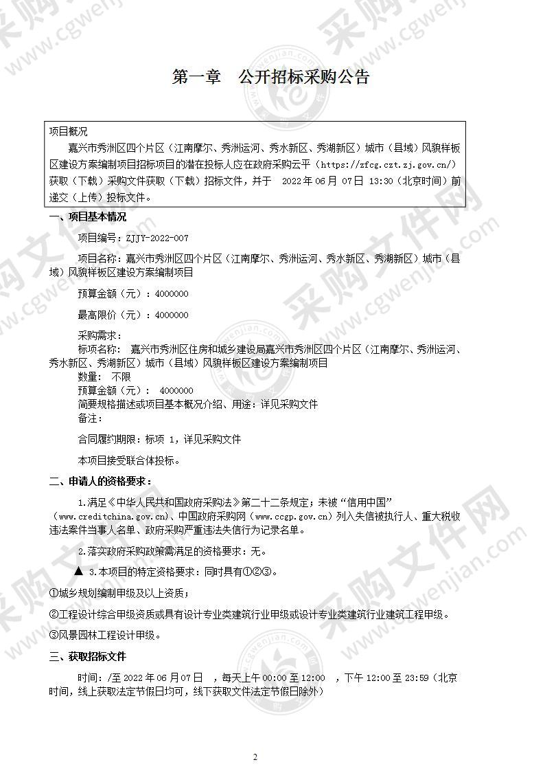 嘉兴市秀洲区四个片区（江南摩尔、秀洲运河、秀水新区、秀湖新区）城市（县域）风貌样板区建设方案编制项目