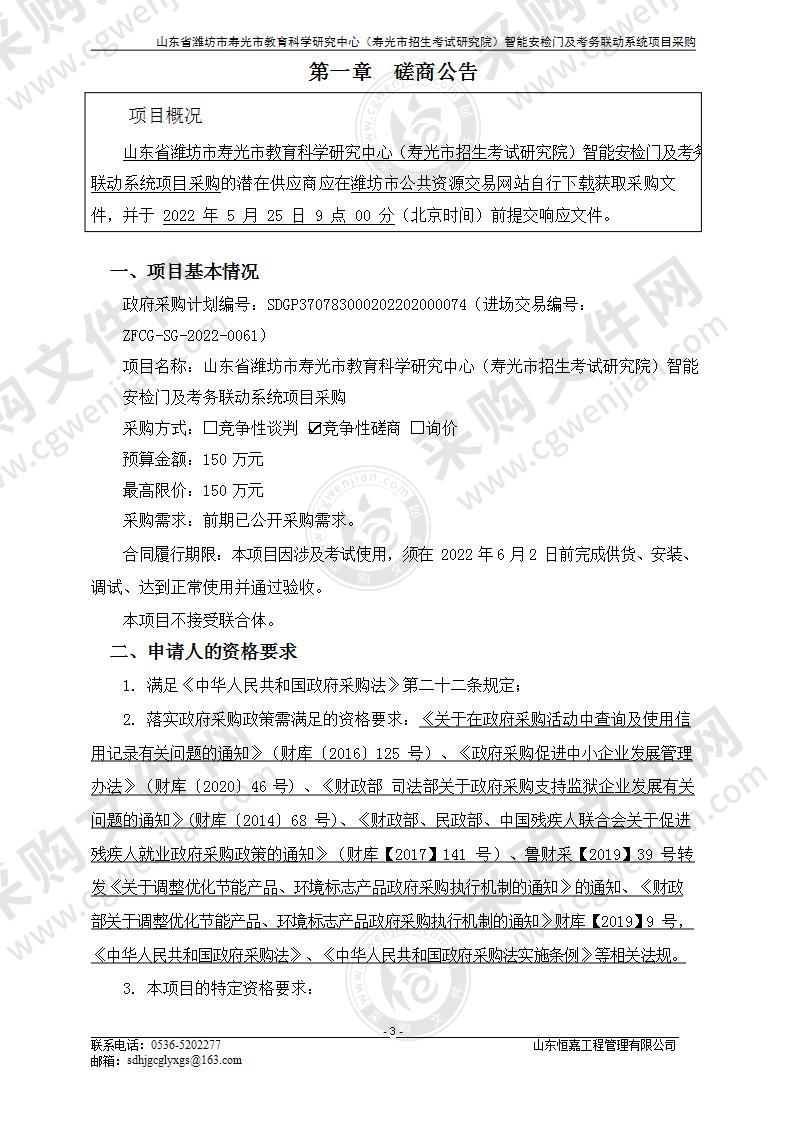 山东省潍坊市寿光市教育科学研究中心（寿光市招生考试研究院）智能安检门及考务联动系统项目