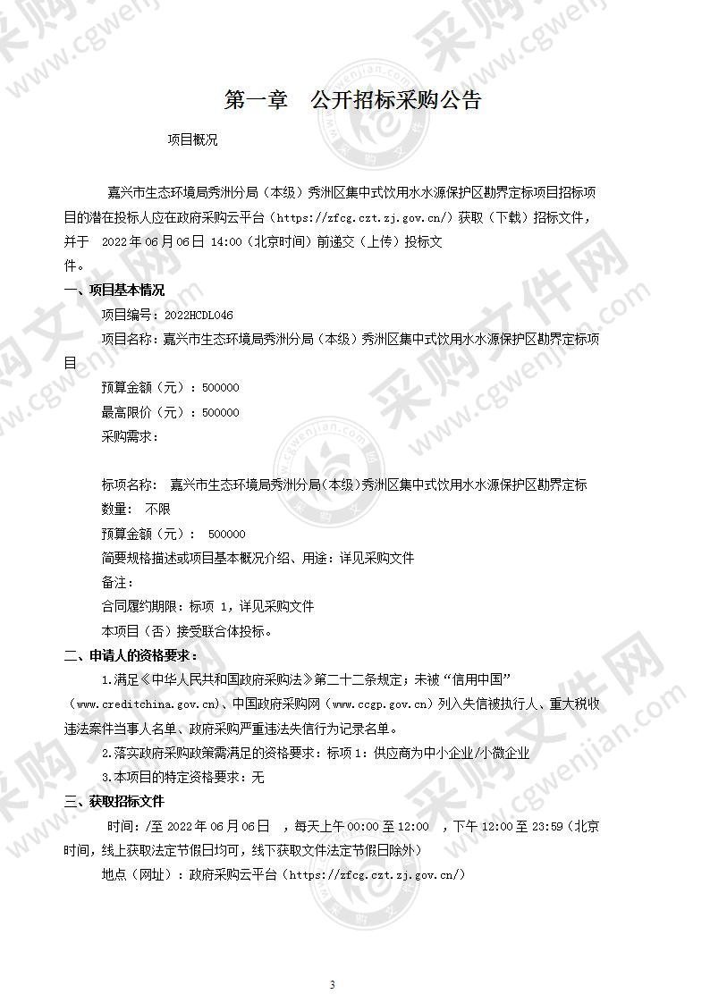 嘉兴市生态环境局秀洲分局（本级）秀洲区集中式饮用水水源保护区勘界定标项目