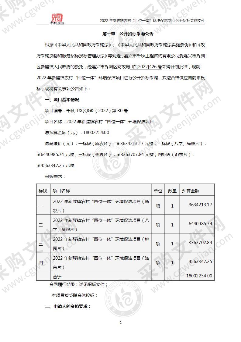 2022年新塍镇农村“四位一体”环境保洁项目