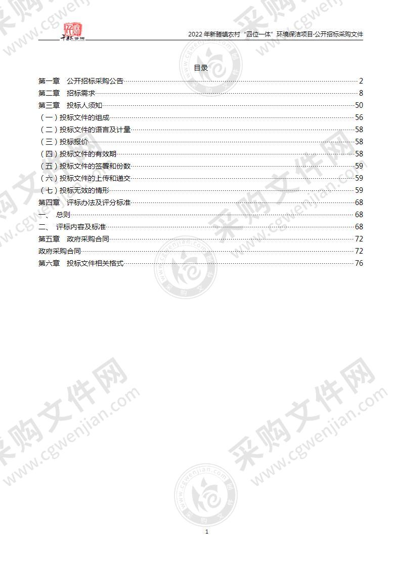 2022年新塍镇农村“四位一体”环境保洁项目