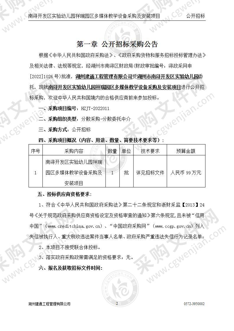 南浔开发区实验幼儿园祥瑞园区多媒体教学设备采购及安装项目