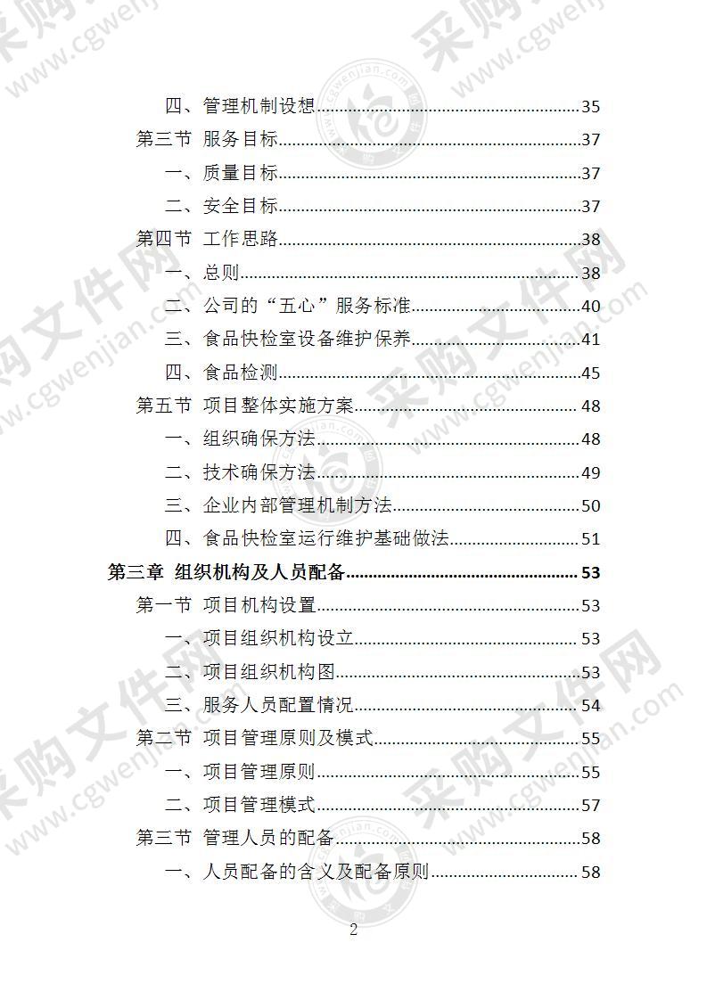 食品快检室运行维护投标方案