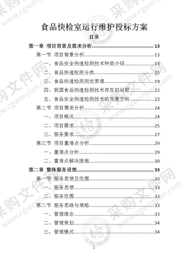 食品快检室运行维护投标方案