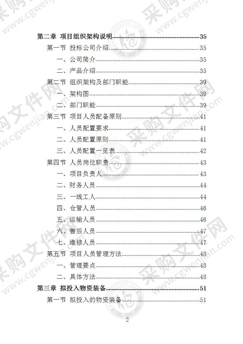 蔬菜深加工生产线设备采购投标方案