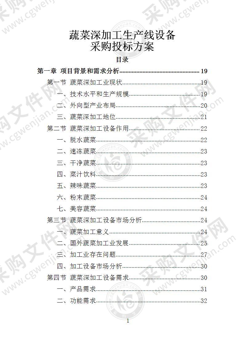 蔬菜深加工生产线设备采购投标方案