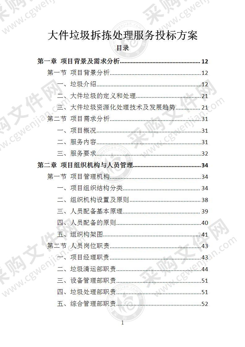 大件垃圾拆拣处理服务投标方案