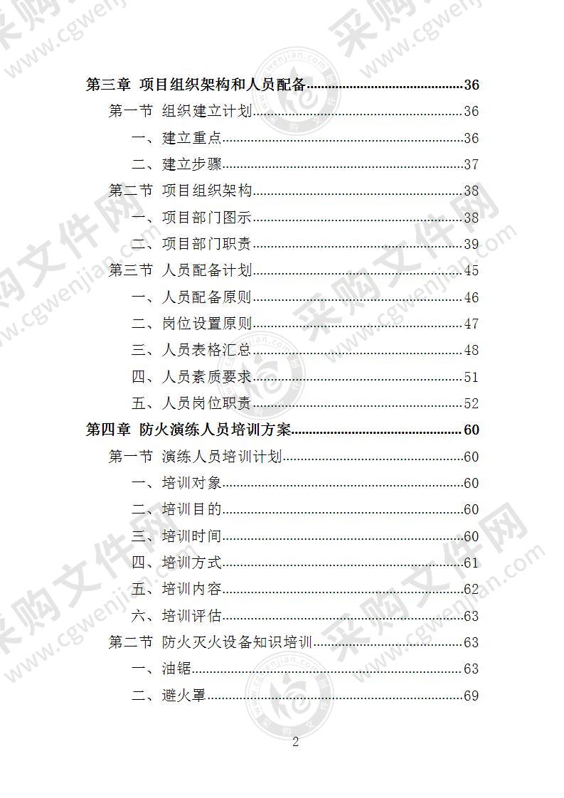 森林防火应急演练投标方案