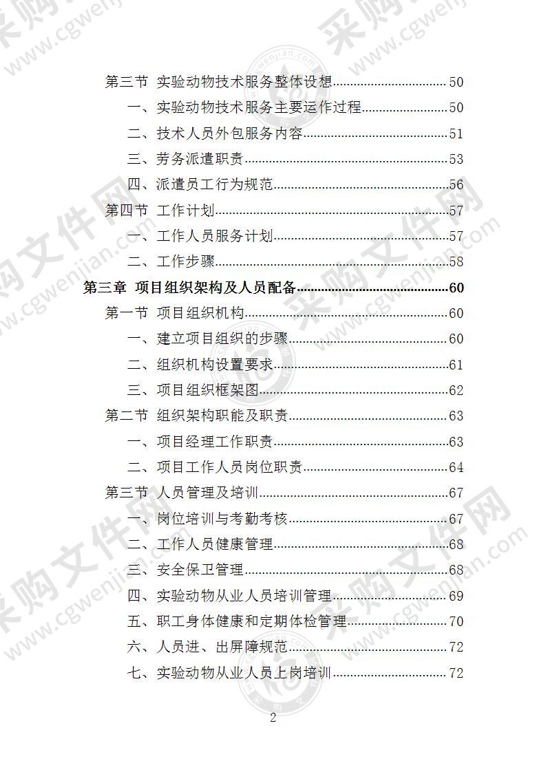 实验动物技术服务投标方案