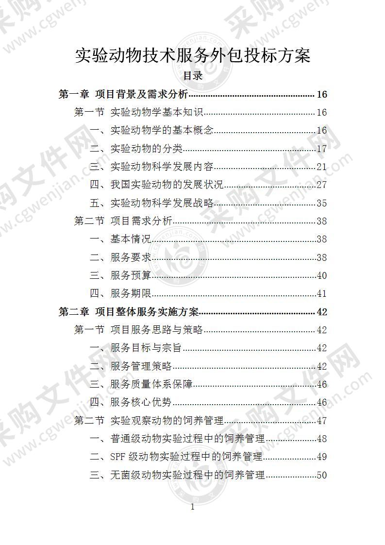 实验动物技术服务投标方案