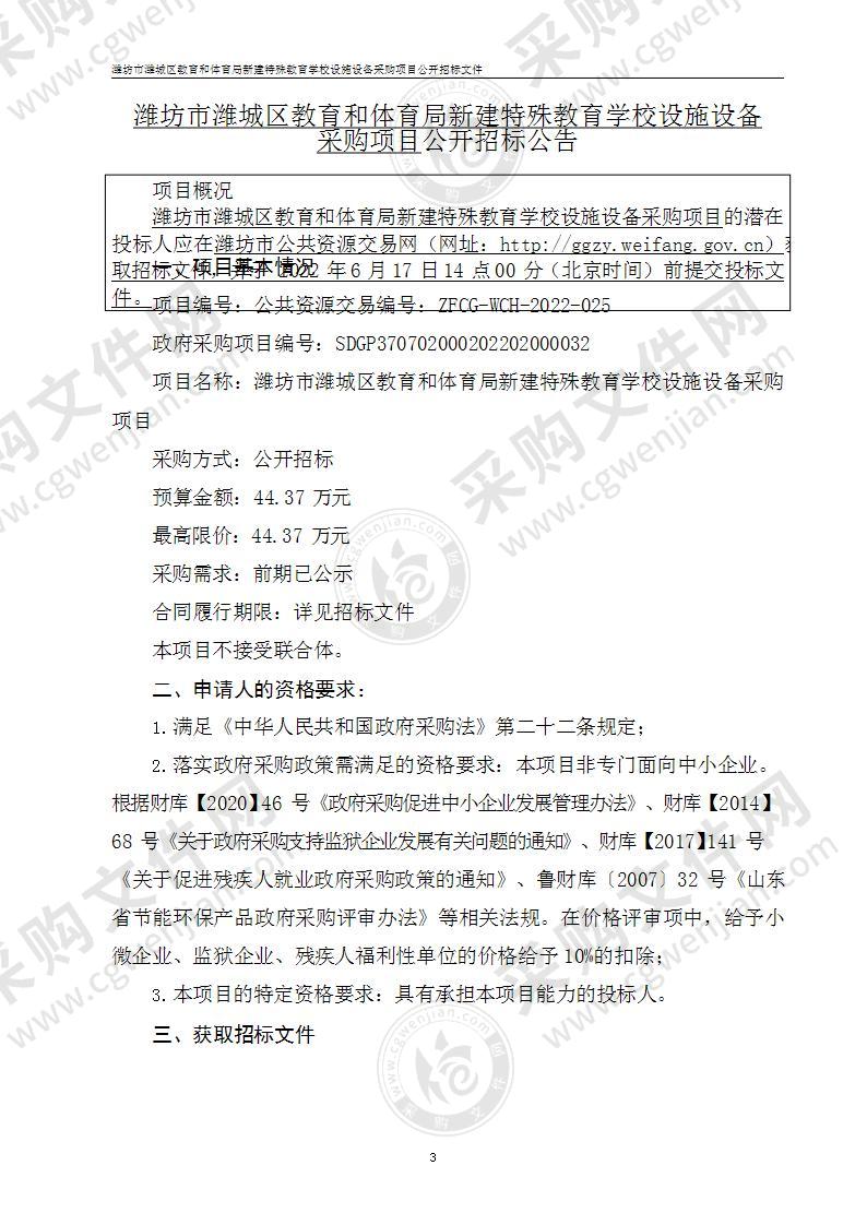 潍坊市潍城区教育和体育局新建特殊教育学校设施设备采购项目