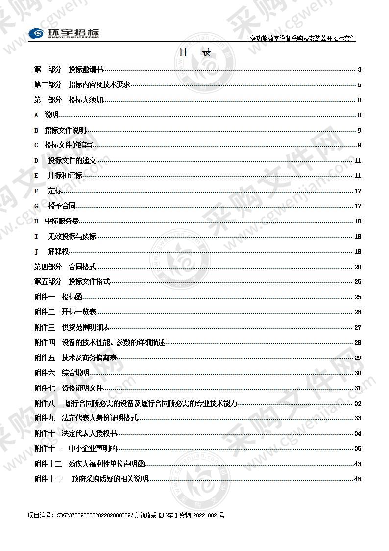 烟台高新技术产业开发区杏坛中学多功能教室设备采购及安装