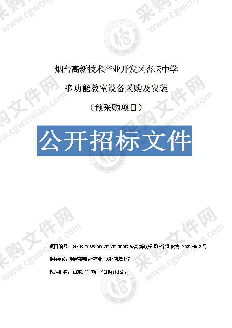 烟台高新技术产业开发区杏坛中学多功能教室设备采购及安装