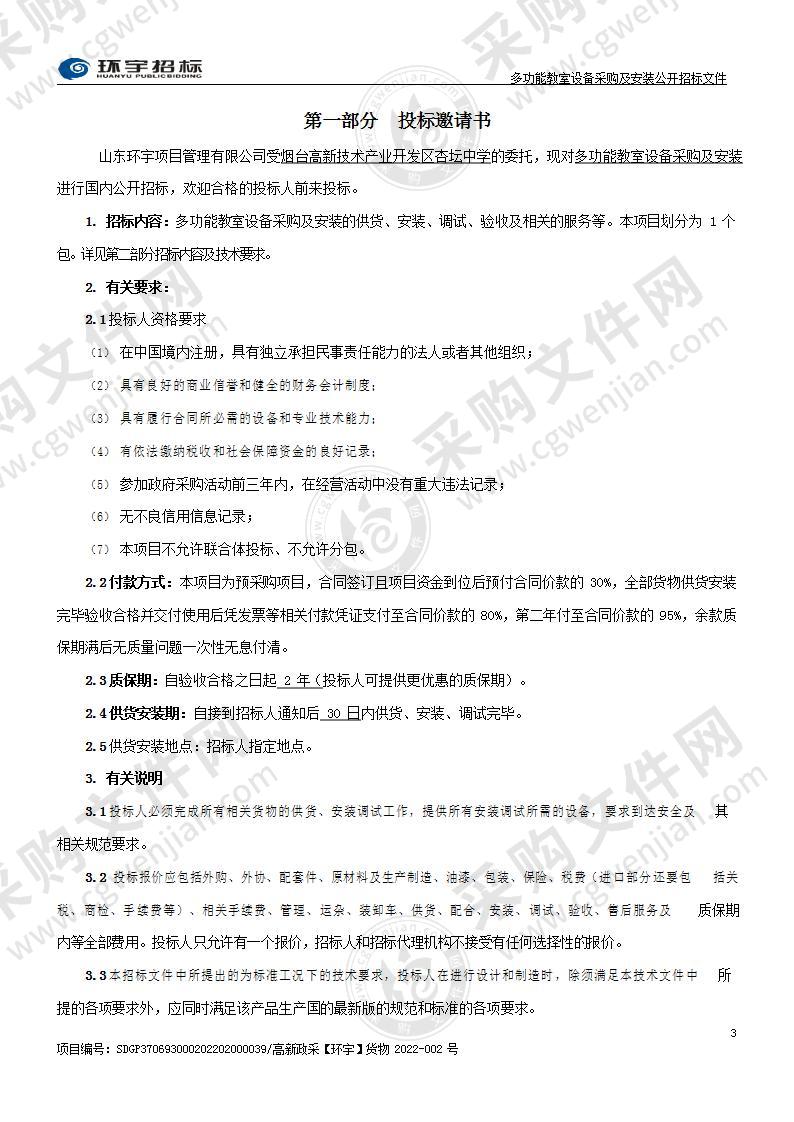 烟台高新技术产业开发区杏坛中学多功能教室设备采购及安装