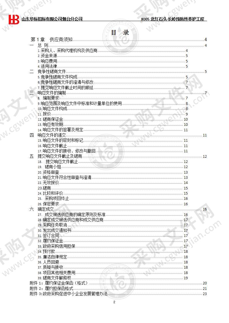 昆嵛山国家级自然保护区管理局X005北红石头-长岭预防性养护工程