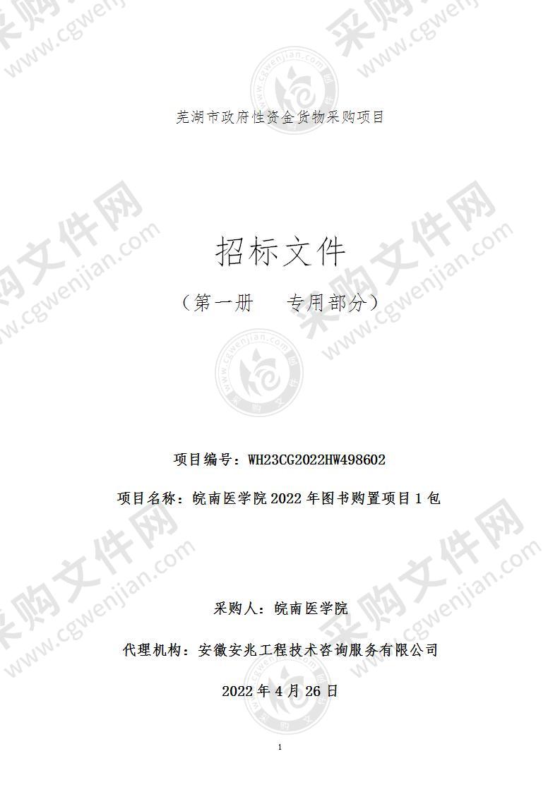 皖南医学院2022年图书购置项目（1包）