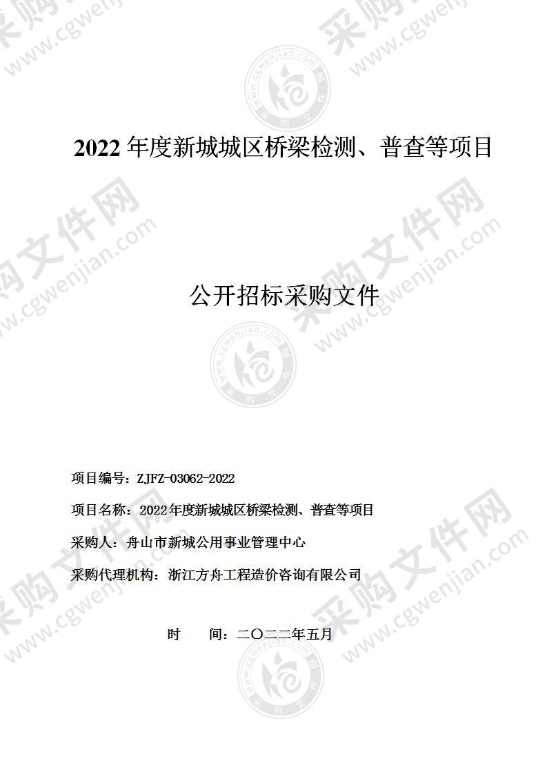 2022年度新城城区桥梁检测、普查等项目