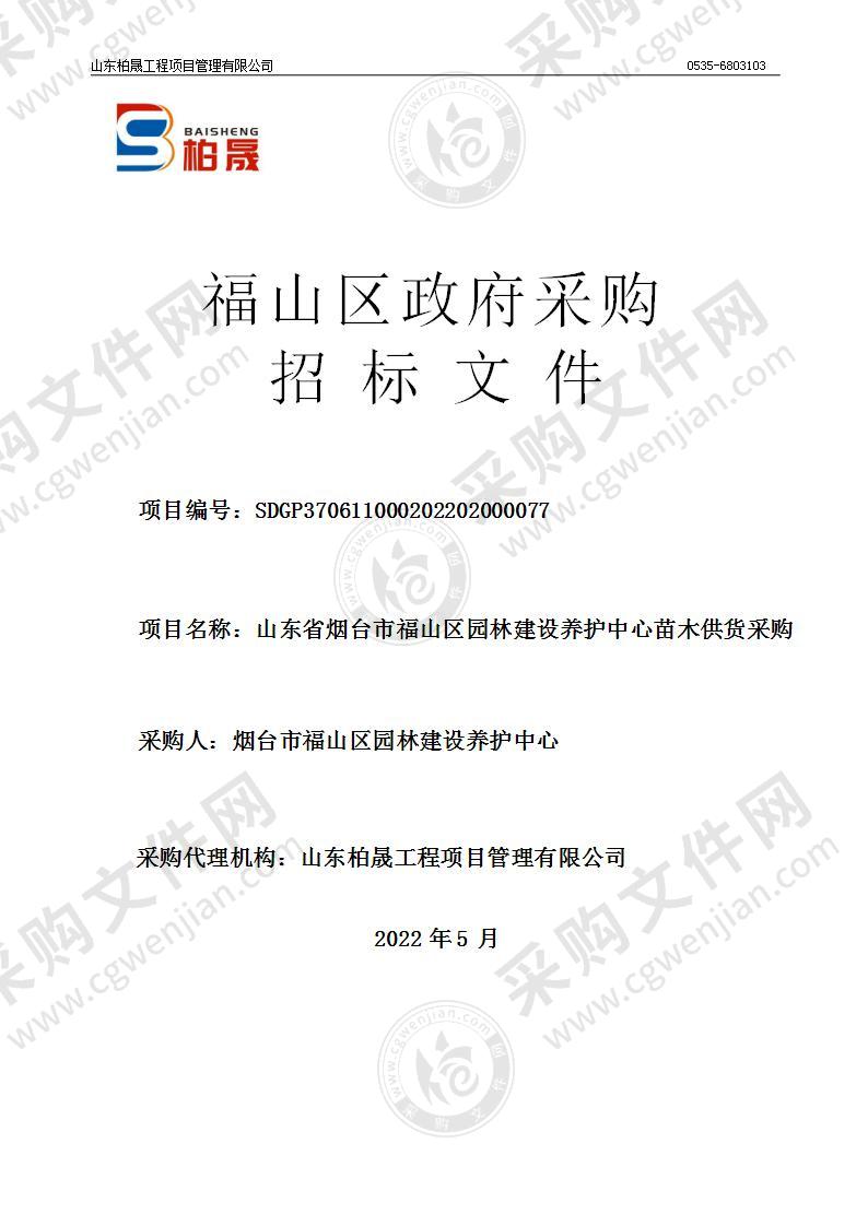 山东省烟台市福山区园林建设养护中心苗木供货采购