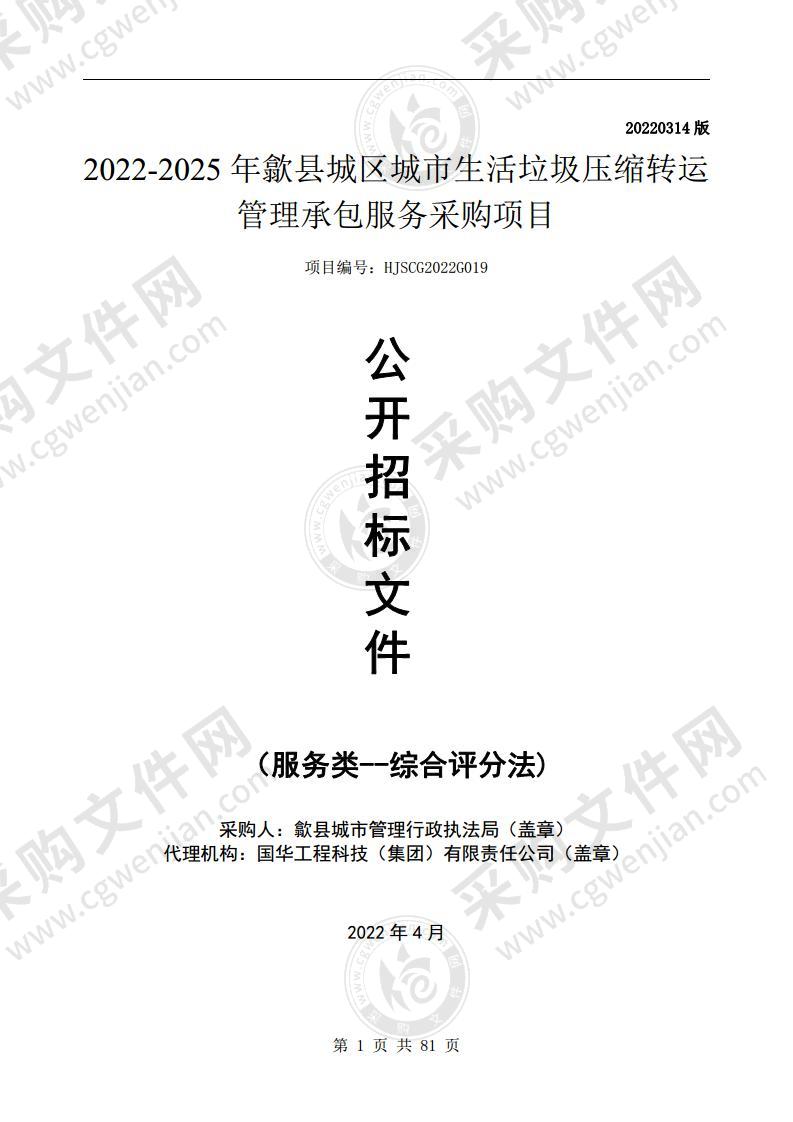 2022-2025年歙县城区城市生活垃圾压缩转运管理承包服务采购项目