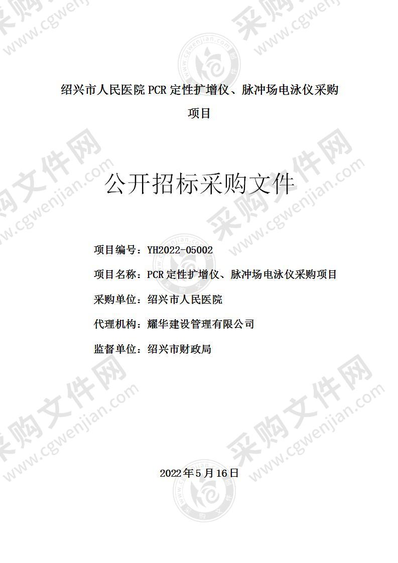 绍兴市人民医院PCR定性扩增仪、脉冲场电泳仪采购项目