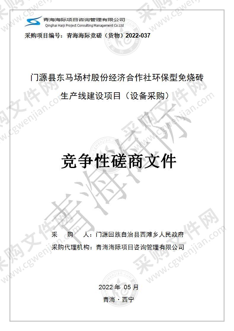 门源县东马场村股份经济合作社环保型免烧砖生产线建设项目（设备采购）