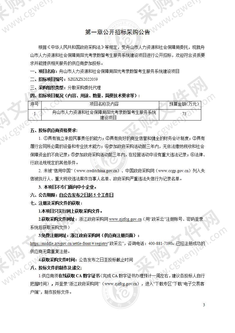 舟山市人力资源和社会保障局阳光考录数智考生服务系统建设项目