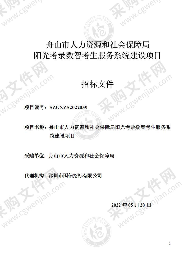 舟山市人力资源和社会保障局阳光考录数智考生服务系统建设项目