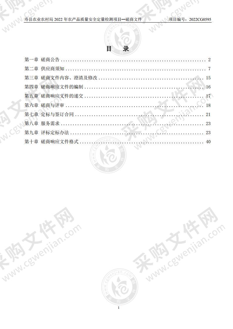 寿县农业农村局2022年农产品质量安全定量检测项目