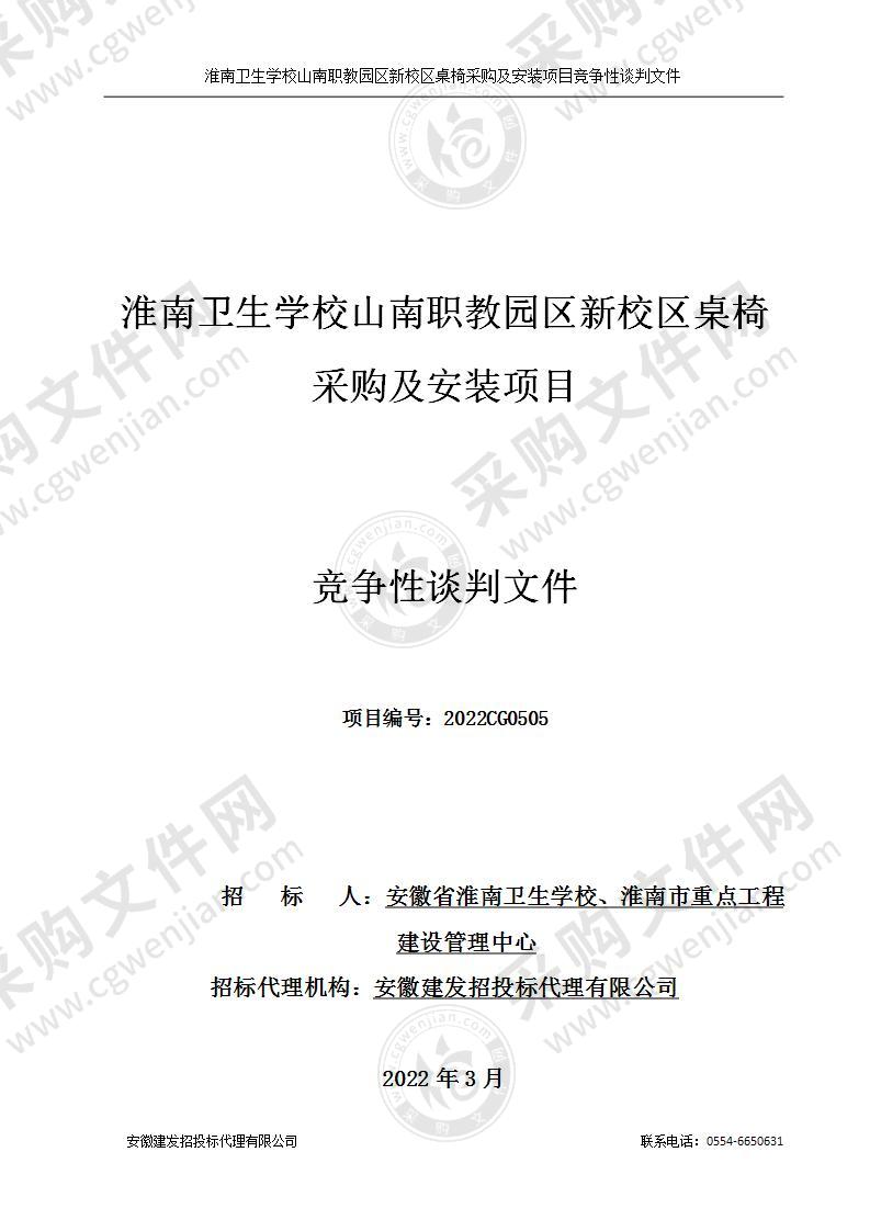 淮南卫生学校山南职教园区新校区桌椅采购及安装项目