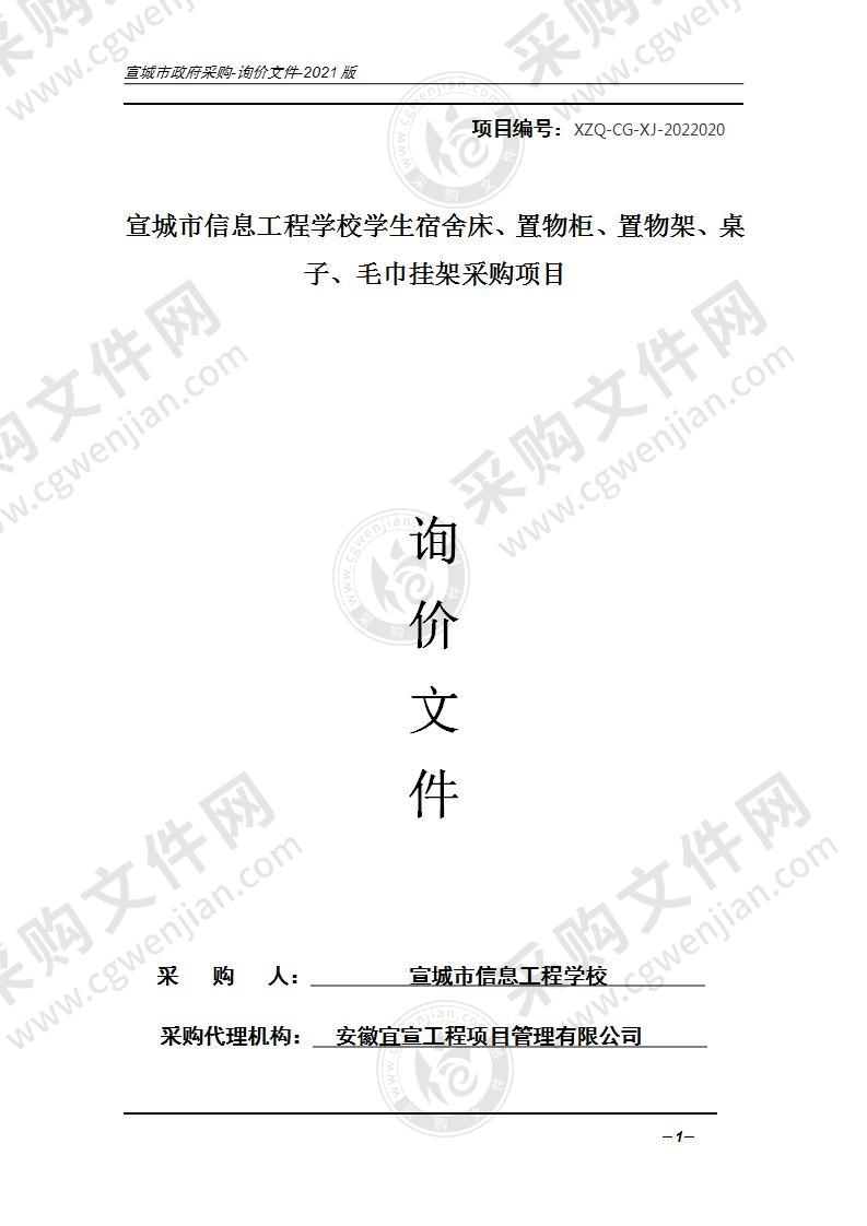 宣城市信息工程学校学生宿舍床、置物柜、置物架、桌子、毛巾挂架采购项目