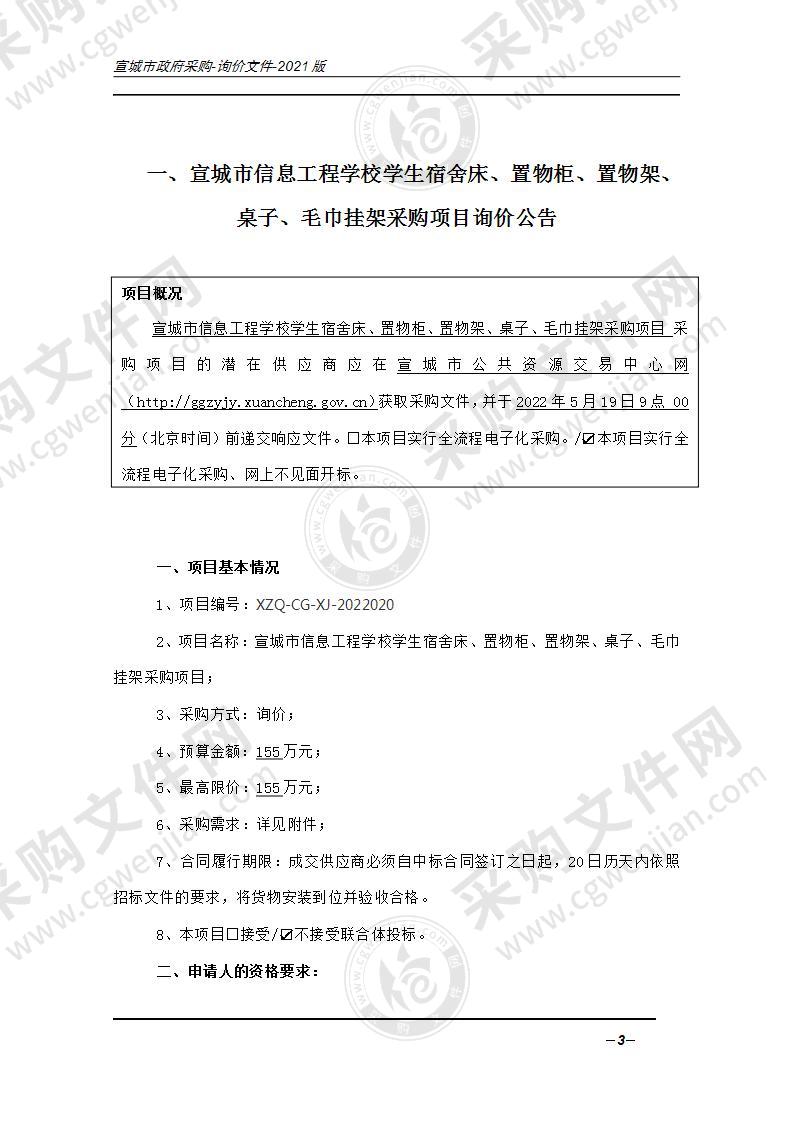 宣城市信息工程学校学生宿舍床、置物柜、置物架、桌子、毛巾挂架采购项目