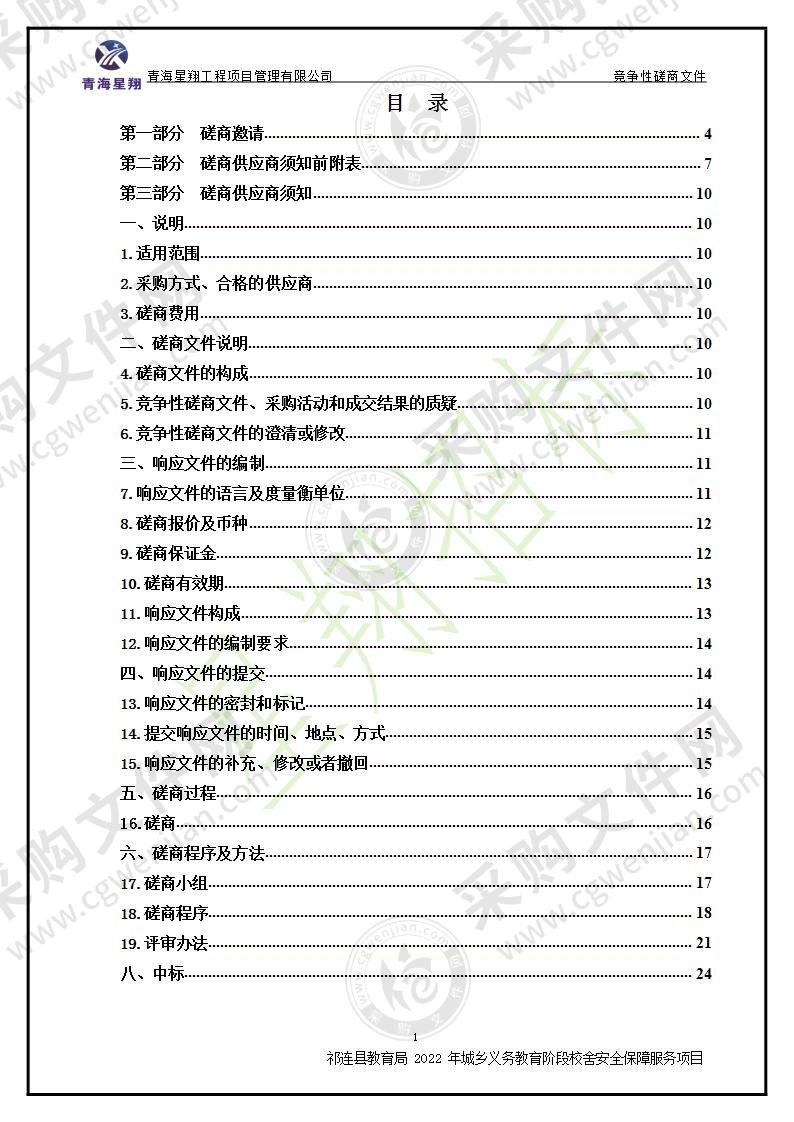 祁连县教育局2022年城乡义务教育阶段校舍安全保障服务项目