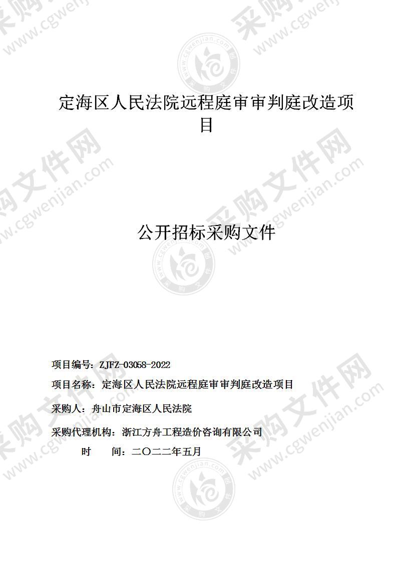 定海区人民法院远程庭审审判庭改造项目