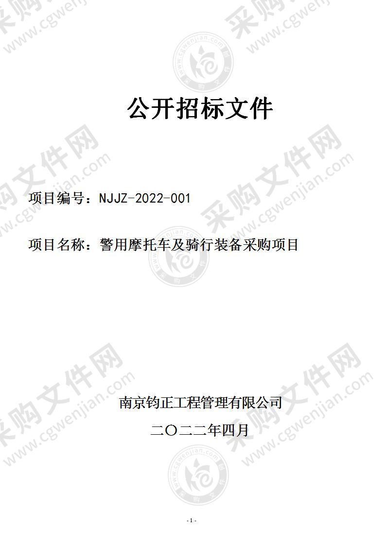 南京市公安局六合分局警用摩托车及骑行装备采购项目