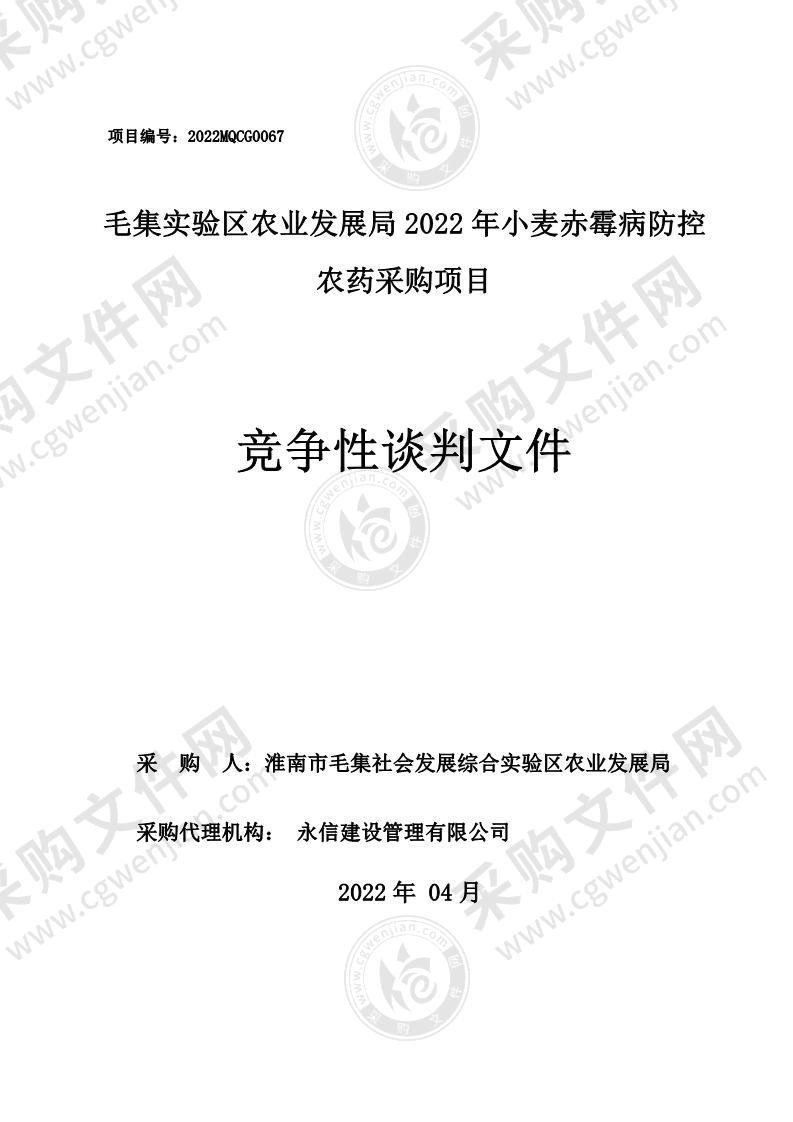 毛集实验区农业发展局2022年小麦赤霉病防控农药采购项目