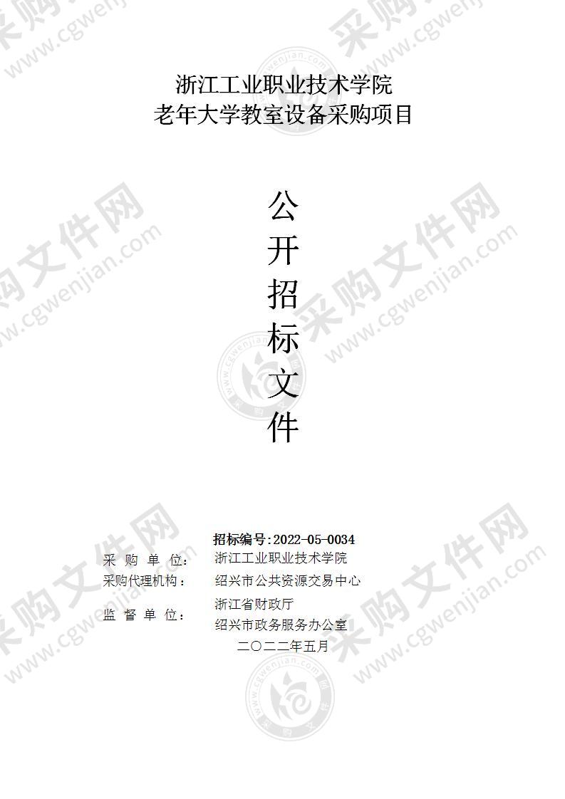 浙江工业职业技术学院老年大学教室设备采购项目