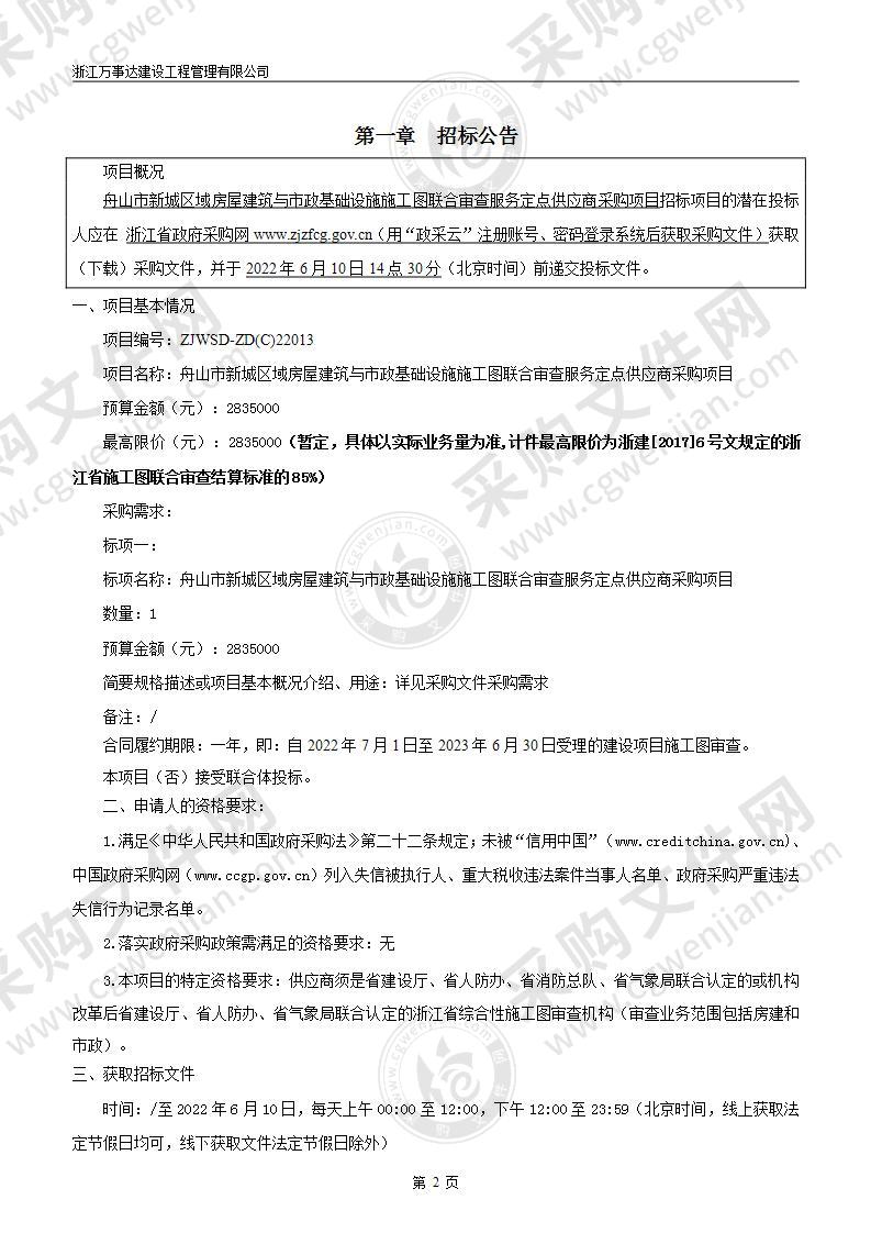 舟山市新城区域房屋建筑与市政基础设施施工图联合审查服务定点供应商采购项目