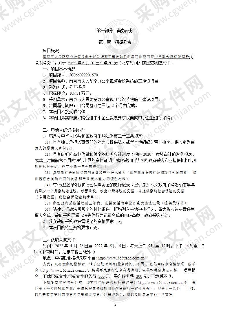 南京市人民防空办公室视频会议系统施工建设项目