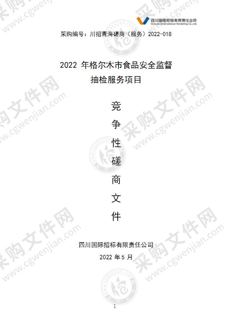 2022年格尔木市食品安全监督抽检服务项目