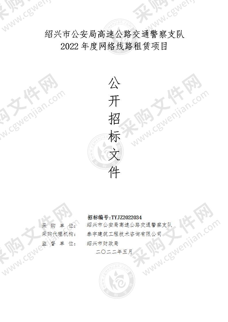 绍兴市公安局高速公路交通警察支队2022年度网络线路租赁项目