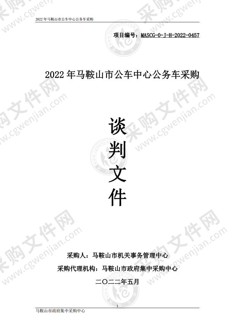 2022年马鞍山市公车中心公务车采购